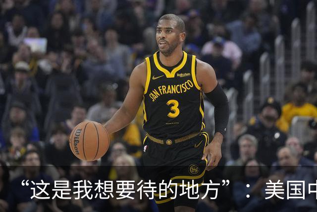 “这是我想要待的地方”：美国中场伯哈尔特转会米堡，与老战友重聚