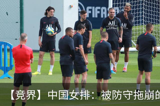 【竞界】中国女排：被防守拖崩的主攻 服从测试下的青训炸弹