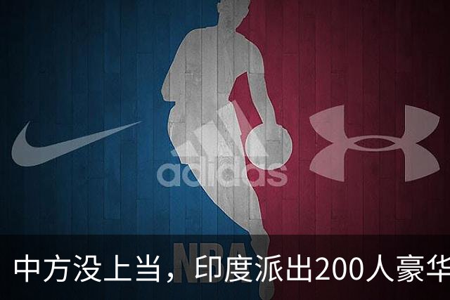中方没上当，印度派出200人豪华代表团，想把这个大坑甩给日本