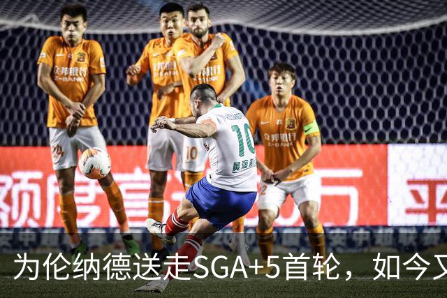 为伦纳德送走SGA+5首轮，如今又被罚5首轮，快船这笔账怎么算