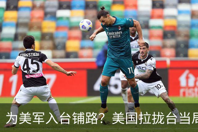 为美军入台铺路？美国拉拢台当局共建雷达站，王毅外长已划下红线