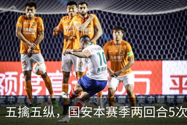 五擒五纵，国安本赛季两回合5次领先玉昆，5次都被对手扳平