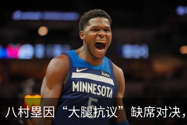 八村塁因“大腿抗议”缺席对决，湖人今晚少了个“定海神针