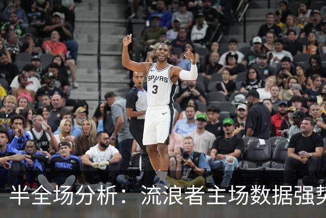 半全场分析：流浪者主场数据强势，雅盖隆防线韧性仍需重视