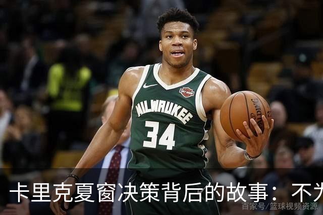 卡里克夏窗决策背后的故事：不为伤病困扰的从容与信心
