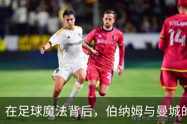 在足球魔法背后，伯纳姆与曼城的“秘密会议