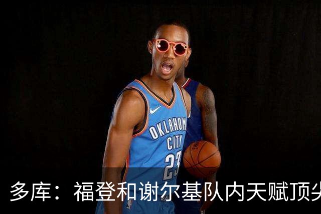 多库：福登和谢尔基队内天赋顶尖；哈兰德有潜力成好莱坞明星