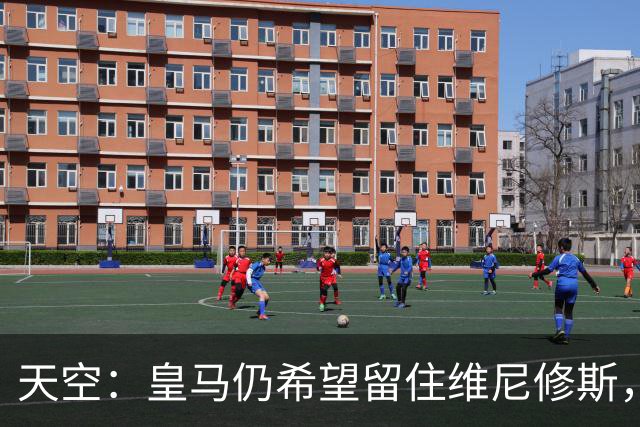 天空：皇马仍希望留住维尼修斯，其未来与签迪奥曼德无关