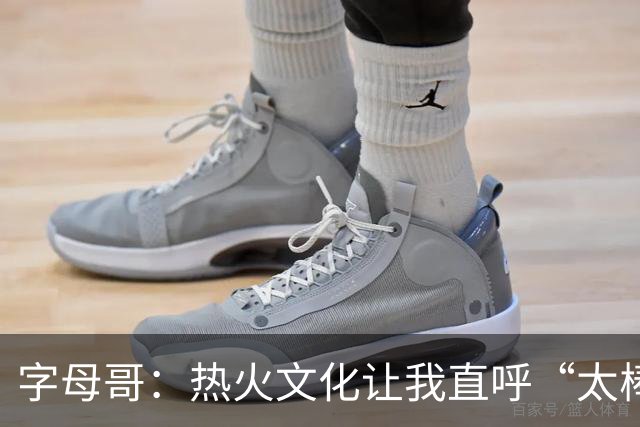 字母哥：热火文化让我直呼“太棒了”，我还想大展拳脚！