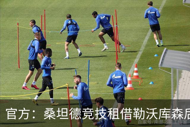 官方：桑坦德竞技租借勒沃库森后卫贝洛西安