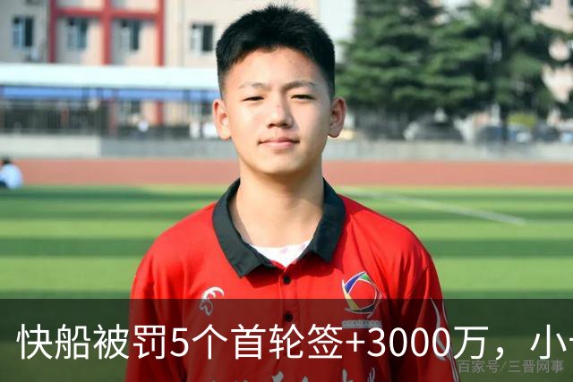 快船被罚5个首轮签+3000万，小卡时代彻底落幕