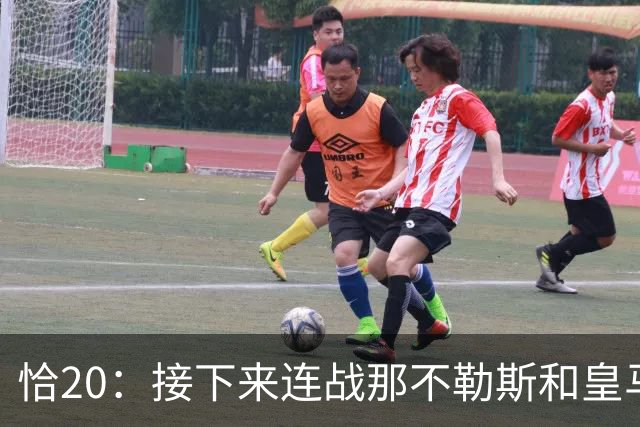 恰20：接下来连战那不勒斯和皇马会很艰难，但我们会进入状态