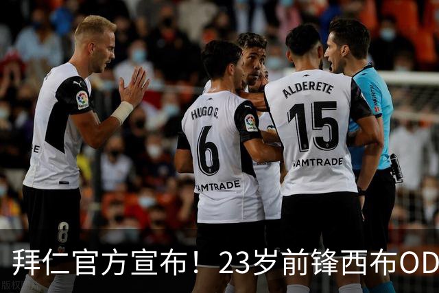 拜仁官方宣布！23岁前锋西布OD加盟洛杉矶FC，合作框架下再迎人员流动