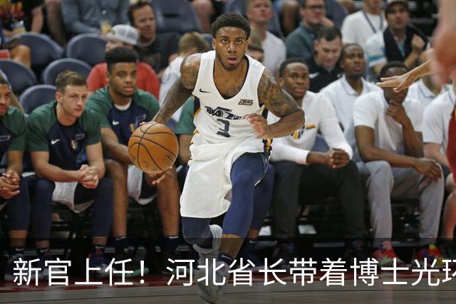 新官上任！河北省长带着博士光环出发了！
