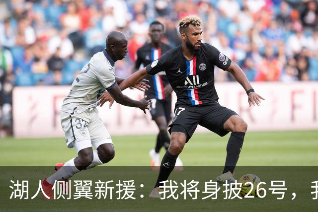 湖人侧翼新援：我将身披26号，我对身穿湖人球衣感到无比自豪