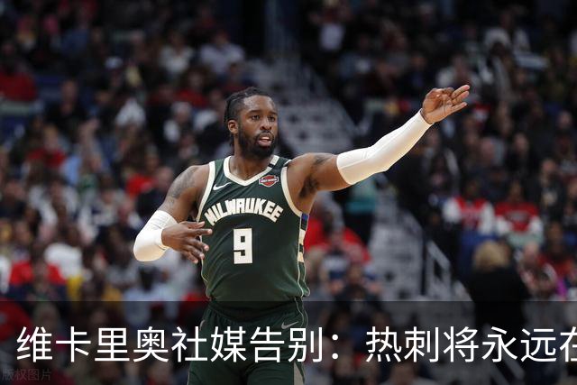维卡里奥社媒告别：热刺将永远在我的心里占据特殊位置