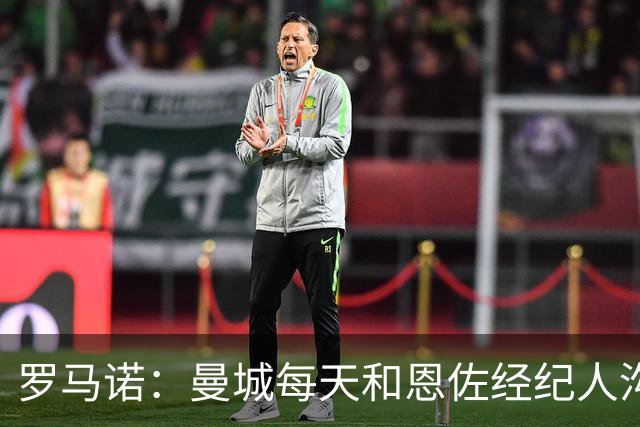 罗马诺：曼城每天和恩佐经纪人沟通，马雷斯卡每次内部会议都提他