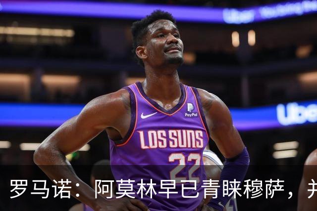 罗马诺：阿莫林早已青睐穆萨，并被洛夫图斯-奇克的训练打动