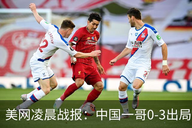美网凌晨战报：中国一哥0-3出局！中国仅剩郑钦文附赛程CCTV直播