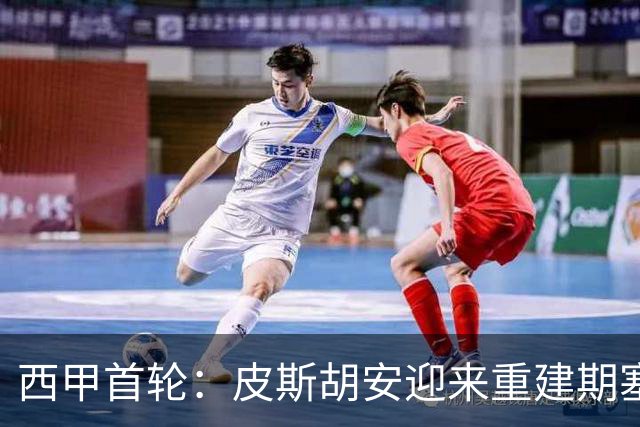 西甲首轮：皮斯胡安迎来重建期塞维利亚，巴列卡诺趁乱踢馆机会不小