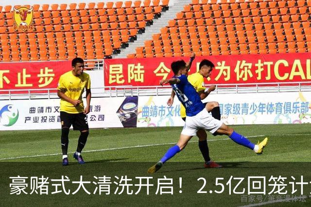 豪赌式大清洗开启！2.5亿回笼计划落地，切尔西拆队重建风险拉满
