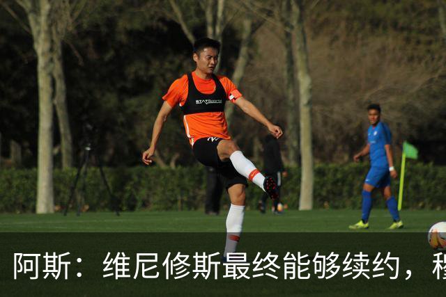 阿斯：维尼修斯最终能够续约，穆帅个人影响力发挥了临门一脚作用