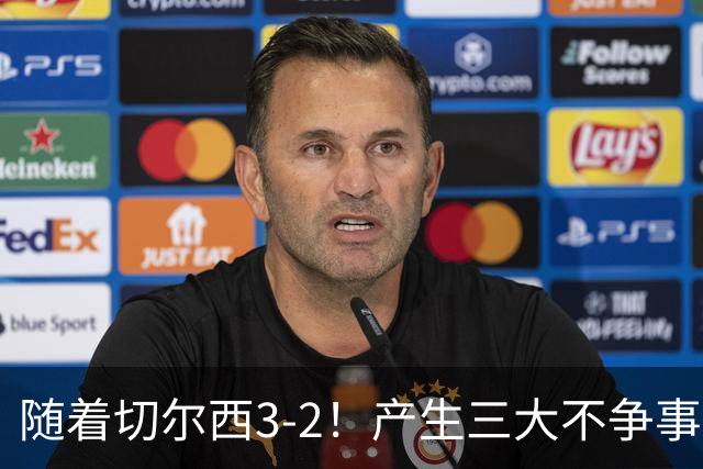 随着切尔西3-2！产生三大不争事实！不是帕尔默，最大功臣是他！