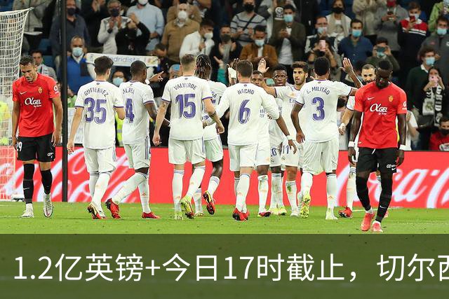 1.2亿英镑+今日17时截止，切尔西对曼城下达恩佐最后通牒