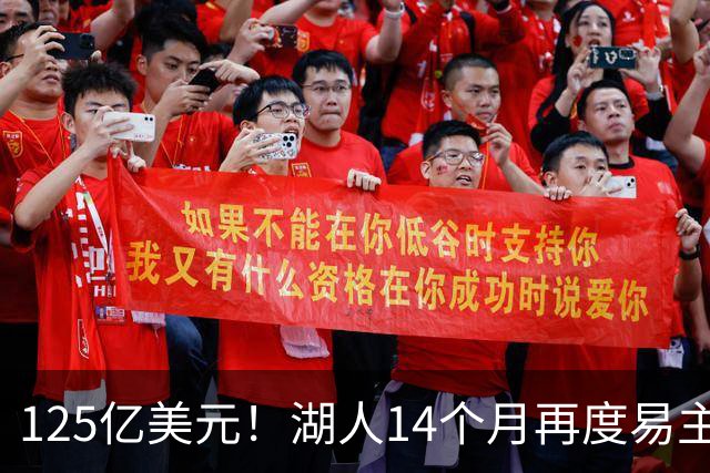 125亿美元！湖人14个月再度易主 估值暴涨逾20亿