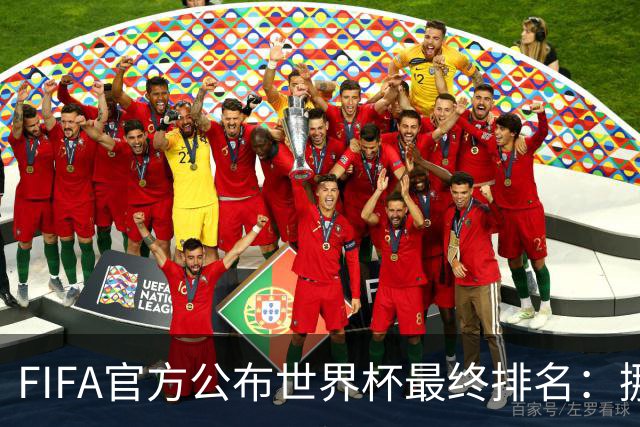 FIFA官方公布世界杯最终排名：挪威第五 墨西哥第九