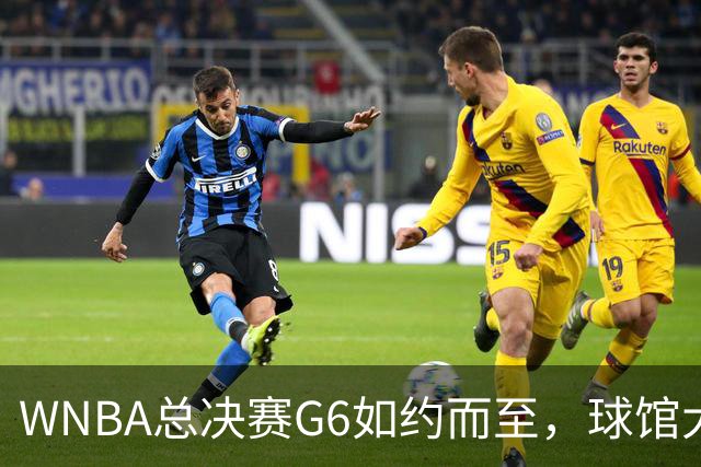 WNBA总决赛G6如约而至，球馆大变脸，让人期待！